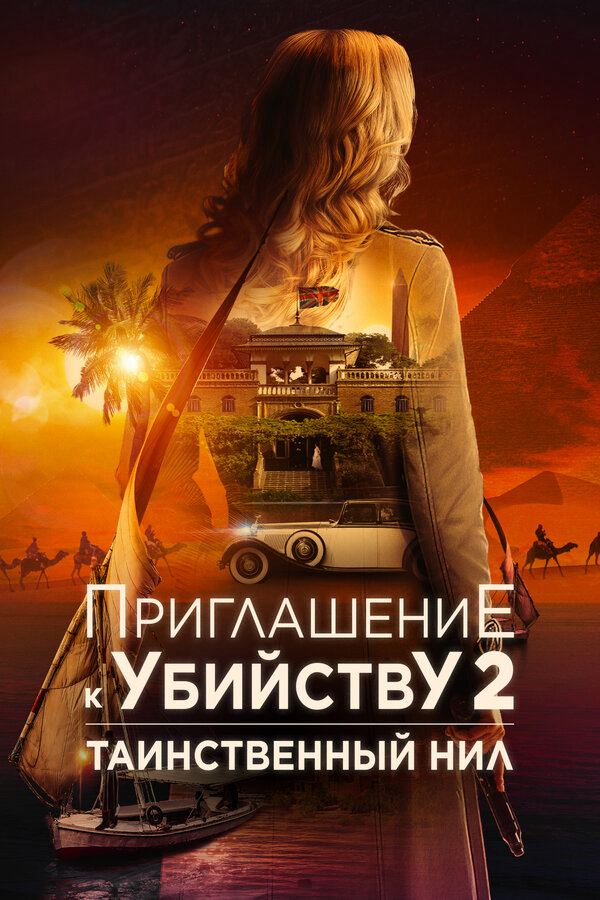 Приглашение к убийству 2: Таинственный Нил постер - смотреть онлайн